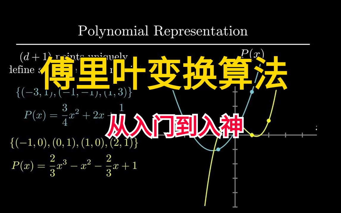 强推!【傅里叶变换算法】这可能是全网最强的傅里叶变换公式推导教程!永乐大神李永乐亲授!还有同济学长亲授数学基础!建议收藏!哔哩哔哩bilibili