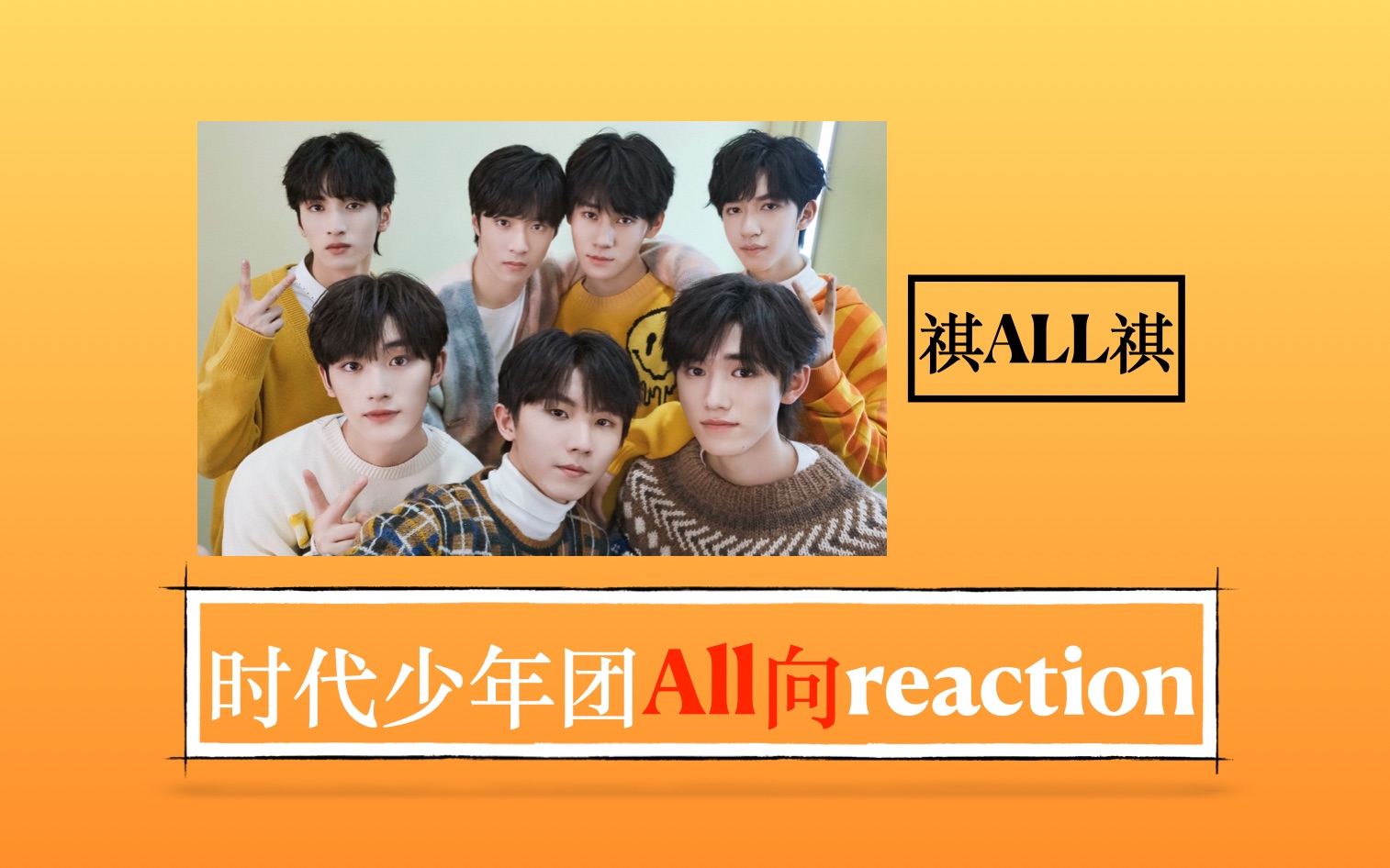 【时代少年团cp reaction】all 祺 all