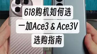 Download Video: 618期间一加Ace3 & Ace3V选购指南 想买一加手机的用户，不知道Ace3和Ace.....