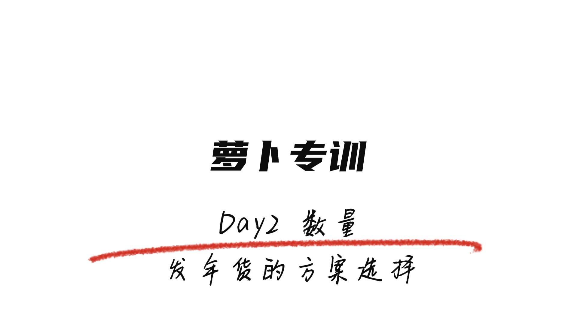 Day2 数量 发年货的方案选择【萝卜专训】哔哩哔哩bilibili