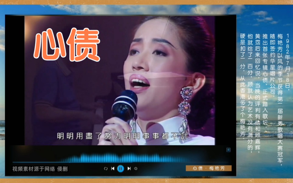 心债是梅艳芳在新秀歌唱比赛获得冠军后推出的首张粤语专辑的主打歌