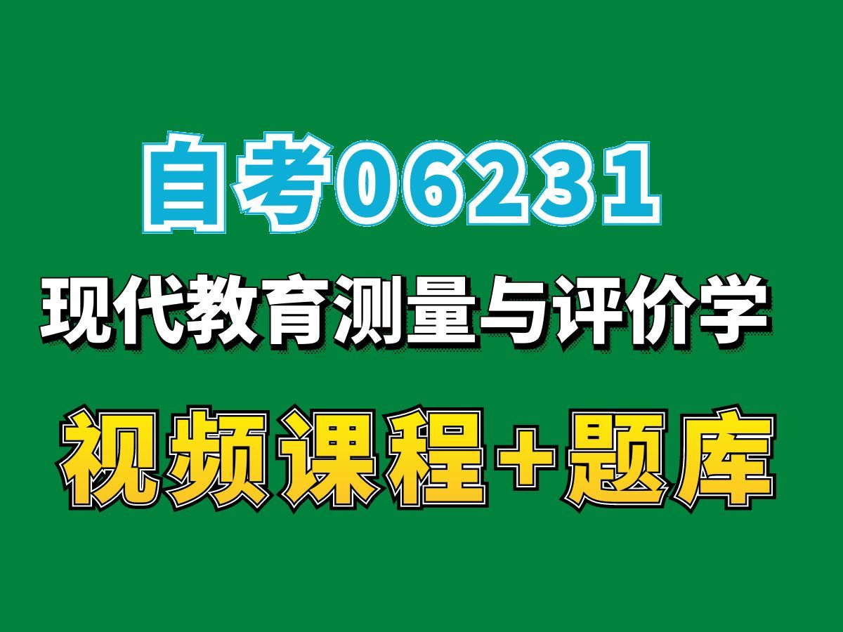 安徽自考06231现代教育测量与评价学考点精讲,自考网课视频题库持续更新!—完整课程请看我主页介绍!小学学前教育学专业代码本科专科代码真题课件...