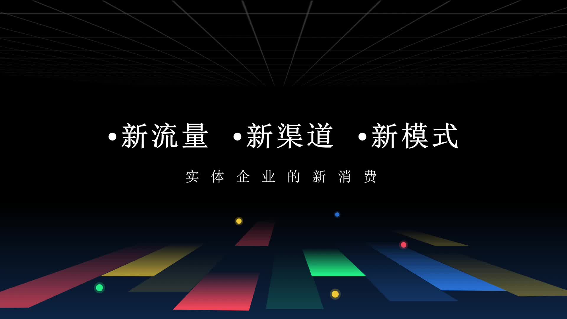 2022年实体行业新趋势,转型的解决方案线上结合线下的营销新模式