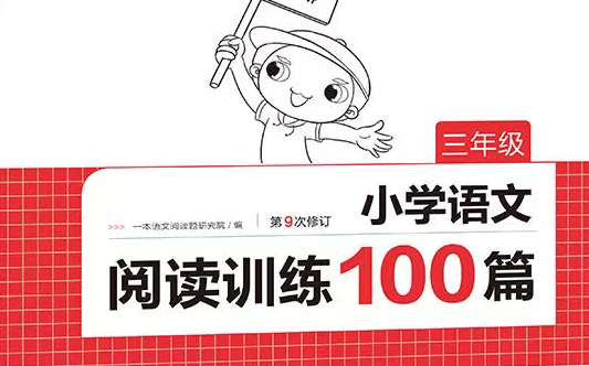 全62集【三年级语文一本阅读理解100篇实战演练】(三年级)哔哩哔哩bilibili