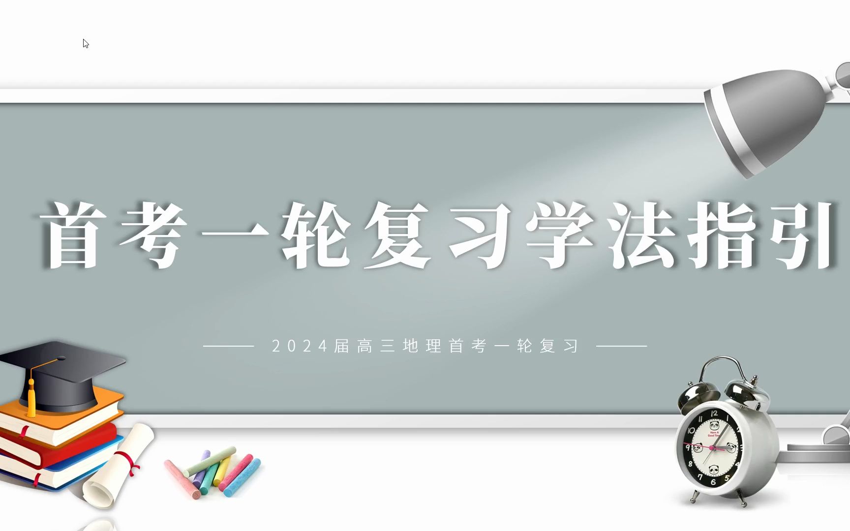 [图]高考结束，24届同学该准备首考复习了！老师一般不会教你的地理复习指导