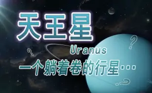 Download Video: 【天文】一颗躺着卷的行星——天王星