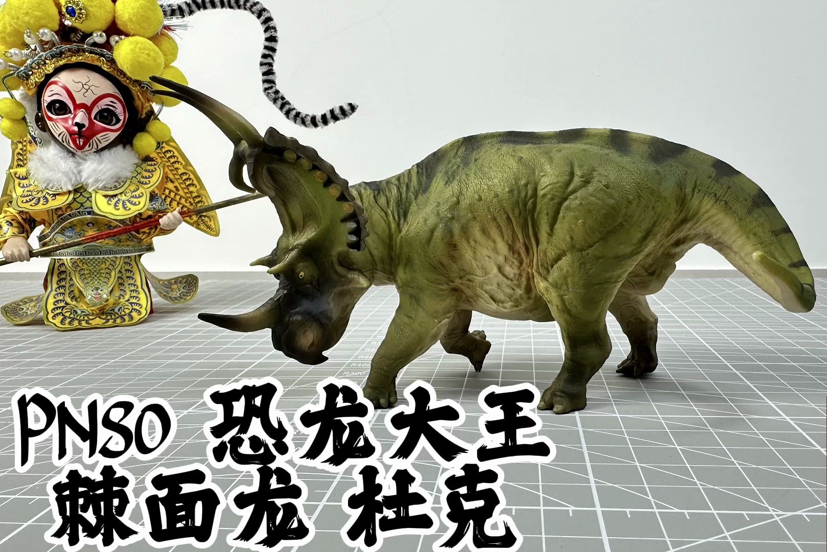 冷门好物 pnso 恐龙大王 棘面龙杜克(玩模汇1111)