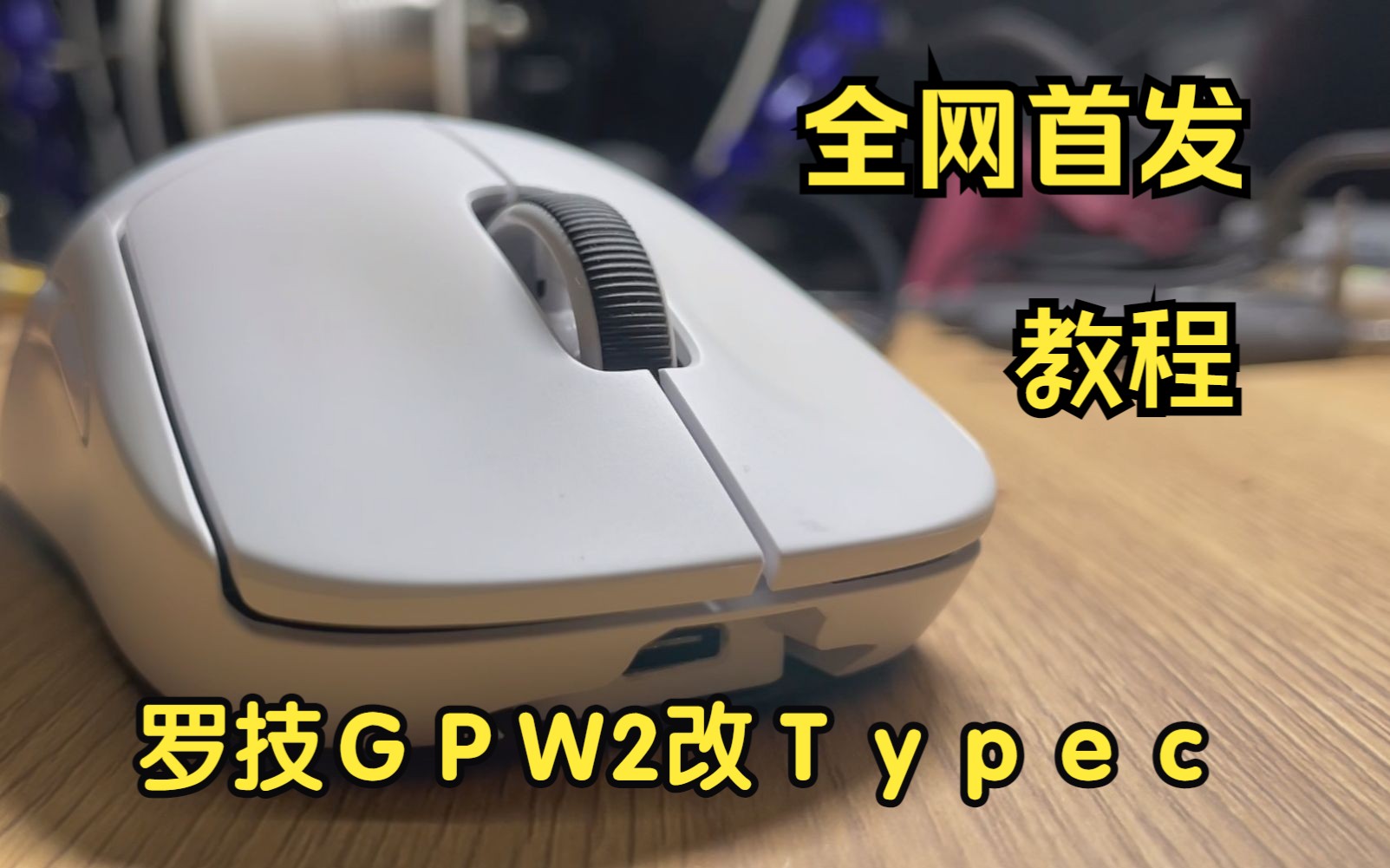 全网首发罗技gpw2改typec接口教程mirco升级typec接口支持数据传输