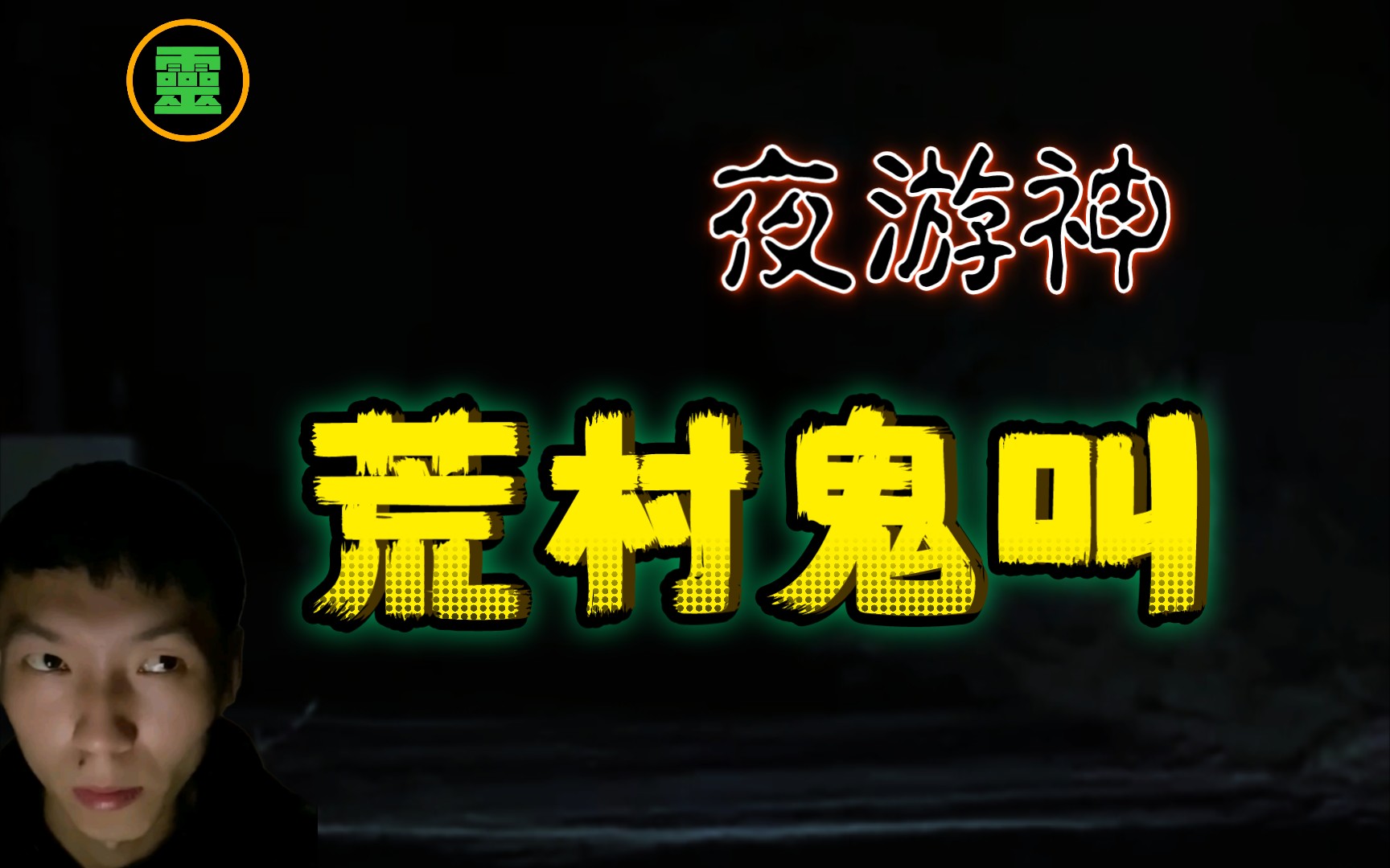 [图]【整个村都在哀嚎】10.4浪子阿强二探夜游神荒村，恐怖鬼叫吓破胆!