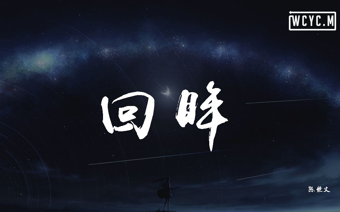 陈世文  回眸【动态歌词/Lyrics Video】哔哩哔哩bilibili