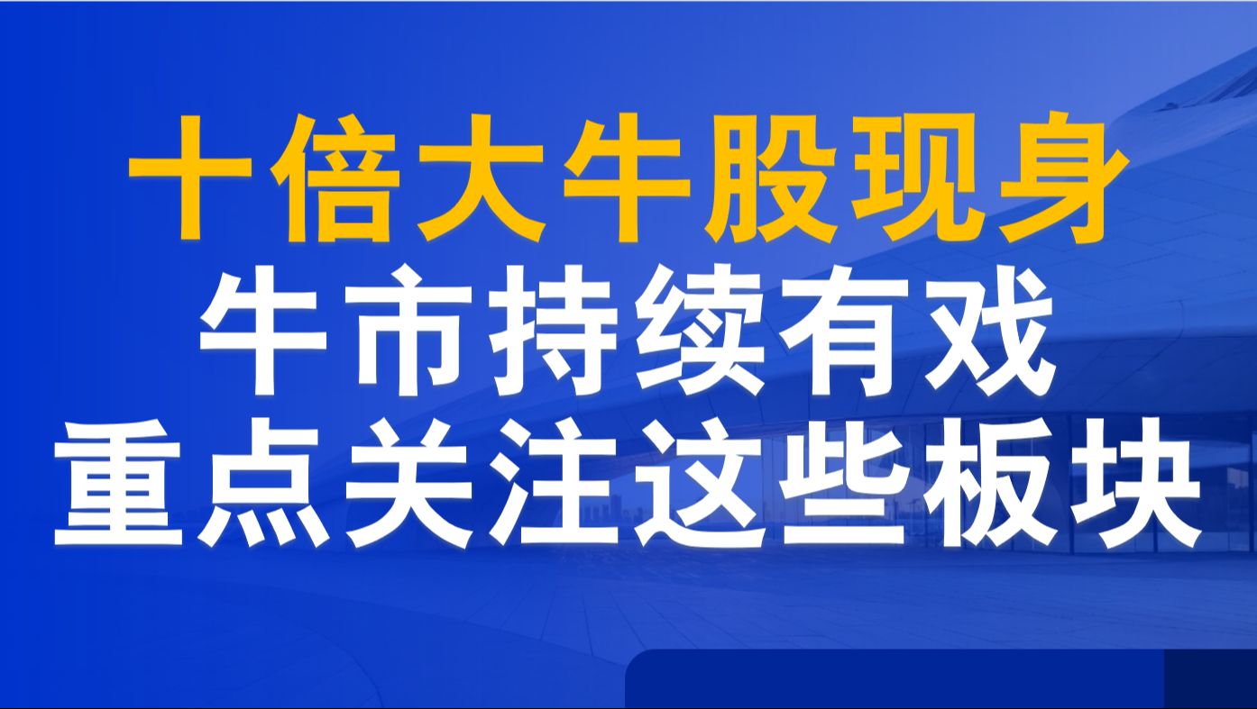 牛市格局持续发力,人工智能,商业连锁,元器件这些板块重点关注哔哩哔哩bilibili