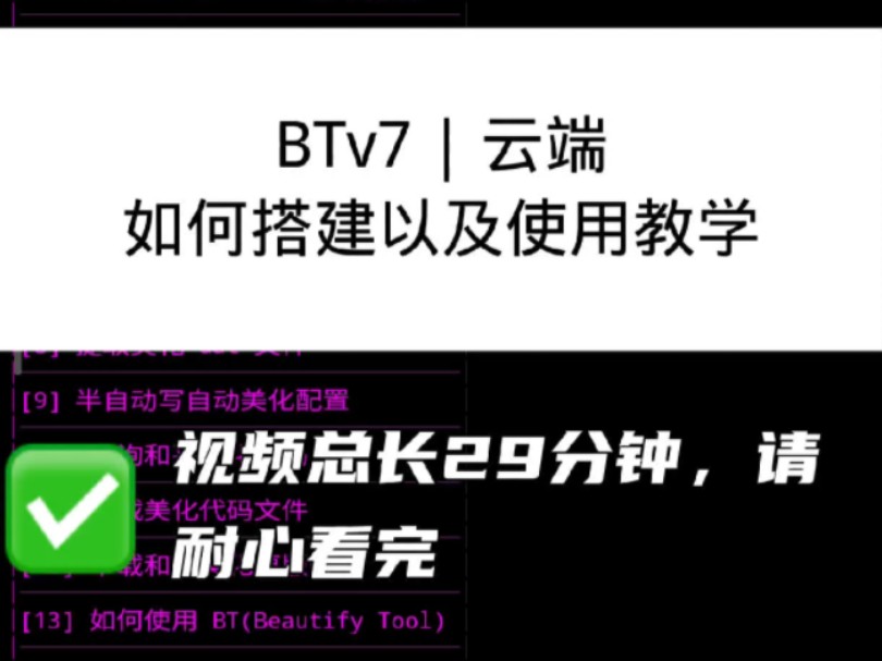 BTv7 | 云端 如何搭建以及使用教学教程