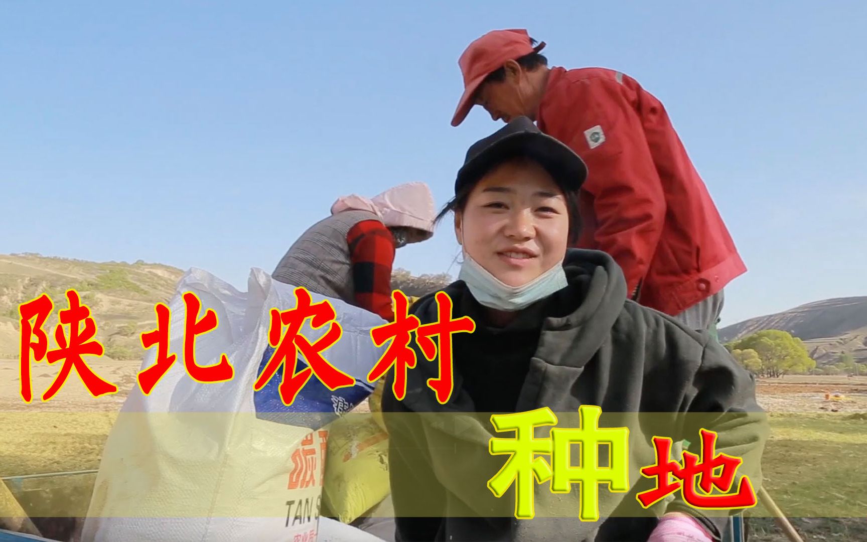 陕北农村全家起上阵,爸爸开三轮车,小欣和妈妈撒肥,都为春耕忙