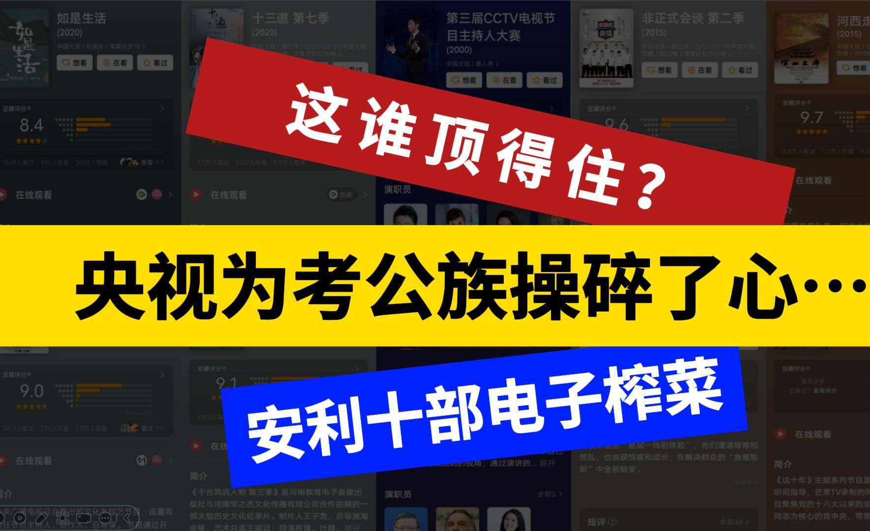 这谁顶得住?央视为考公族操碎了心……按头安利的十部电子榨菜哔哩哔哩bilibili