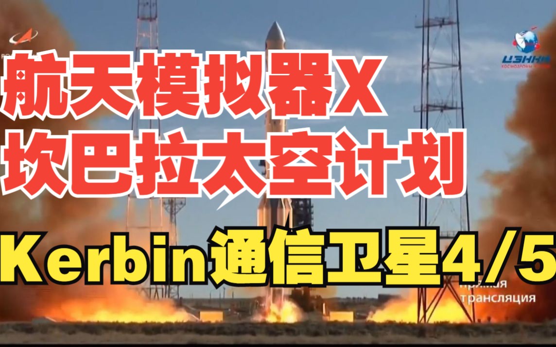 『航天模拟器x坎巴拉太空计划』质子号运载火箭坎星首发!