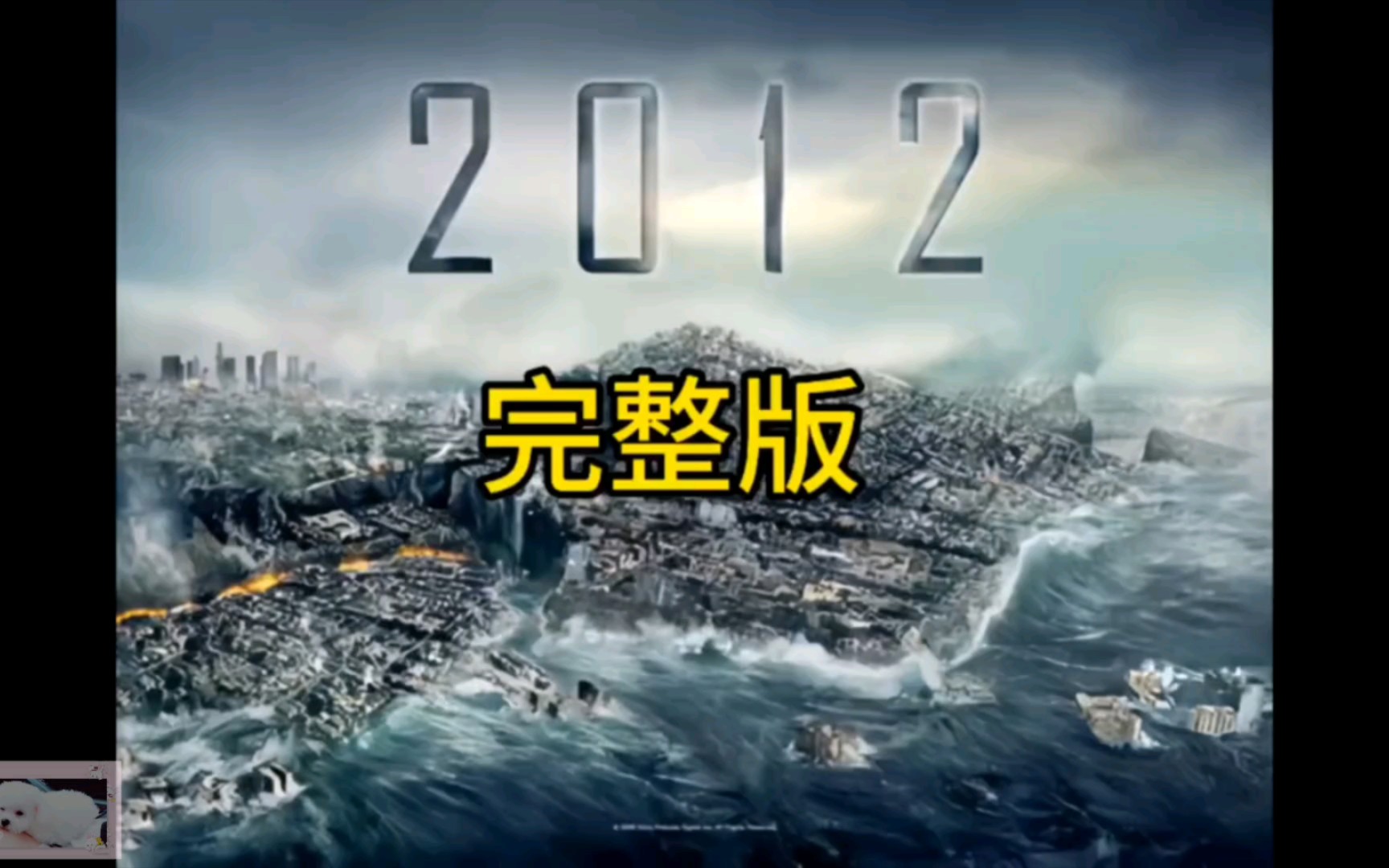 [图]【一口气看过瘾】重温一下最好看的灾难电影！2012世界末日！