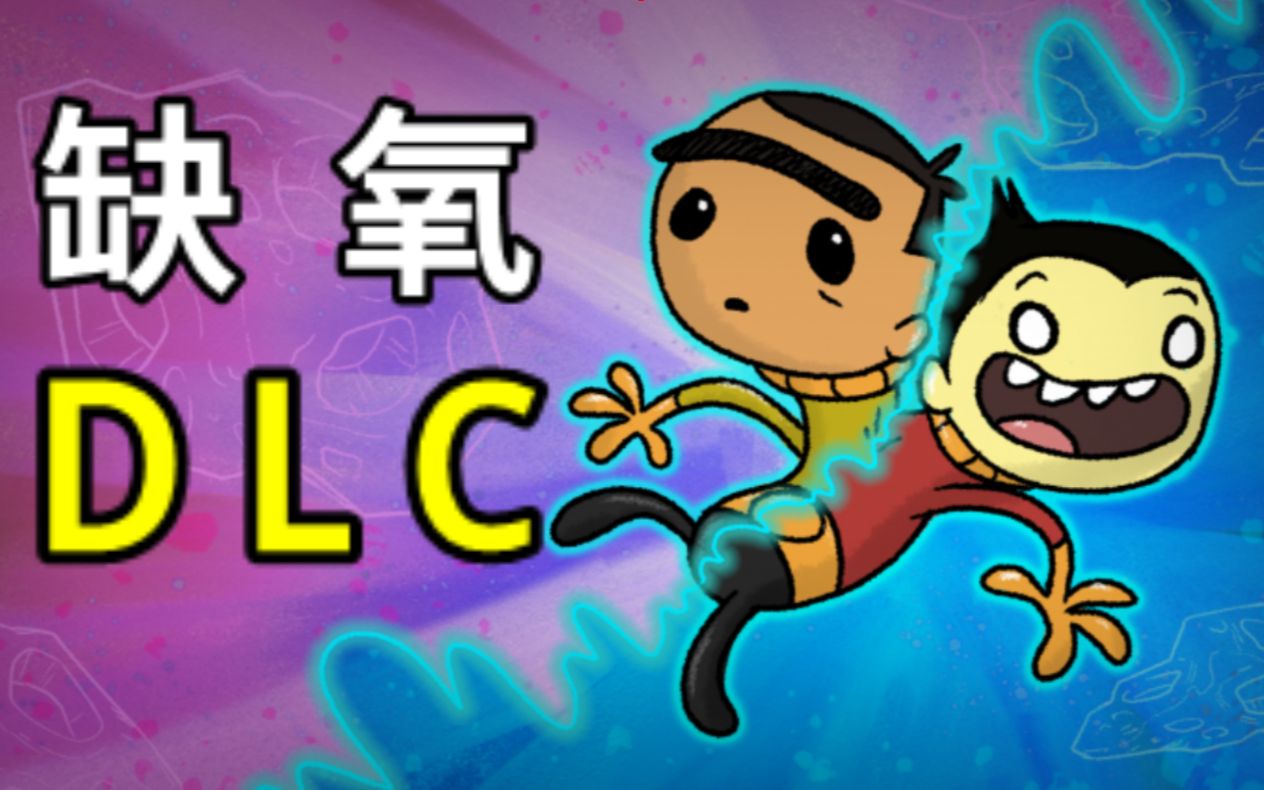 【缺氧dlc】森林星实况最后一期完结