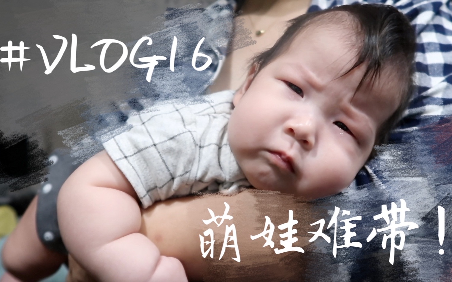 [图]#VLOG16萌娃难带!｜大米百日｜婴儿大哭｜婴儿哄睡｜二胎妈妈｜姐儿俩｜生长痛肠绞痛xx痛