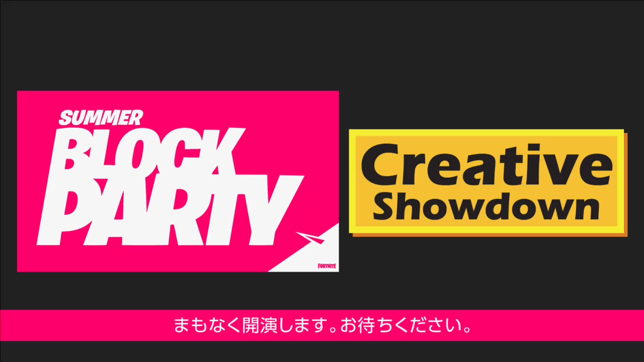 【同时通訳】フォートナイト サマーブロックパーティー DAY1「Creative Showdown」哔哩哔哩bilibili