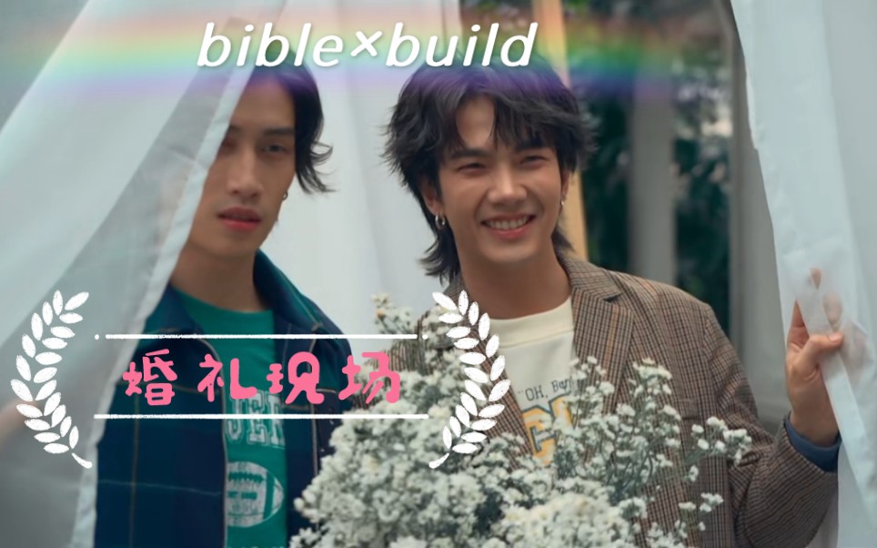 【bible*build】8.23 unique杂志花絮 夏日清风,我们在世俗中相爱,是玫瑰燃烧后的艳丽哔哩哔哩bilibili