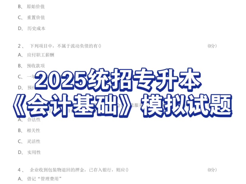 2025统招专升本《会计基础》模拟试题哔哩哔哩bilibili