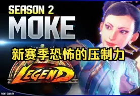 Download Video: 【街霸6】新赛季恐怖的压制力！Moke (春丽Chun-li)精彩对局集锦  Fight Club TV制作