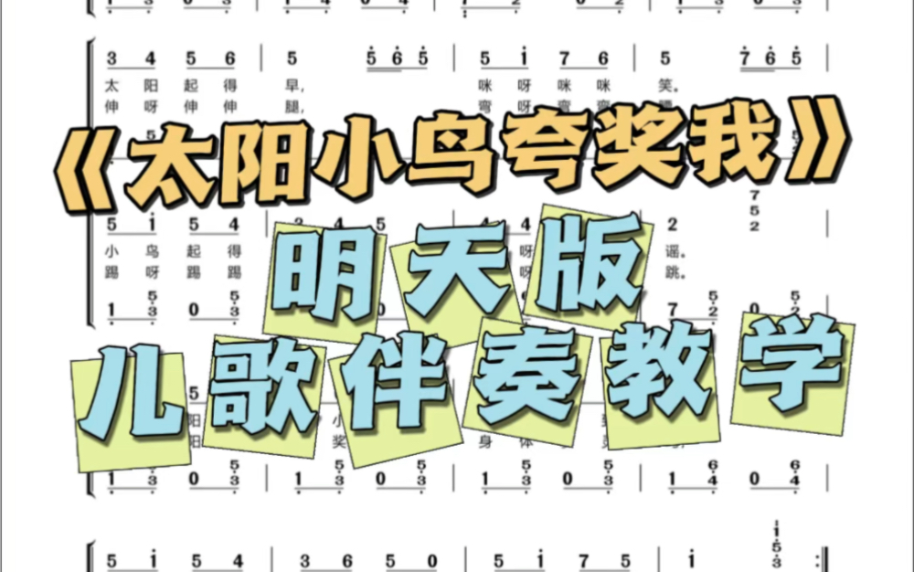 《太阳小鸟夸奖我》儿歌伴奏教学讲解哔哩哔哩bilibili