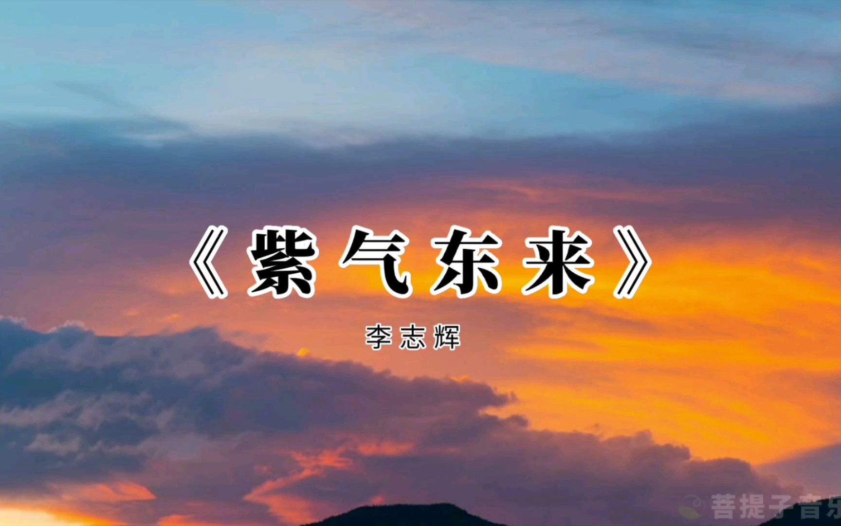 愿这一曲《紫气东来》,带给大家一路好运哔哩哔哩bilibili