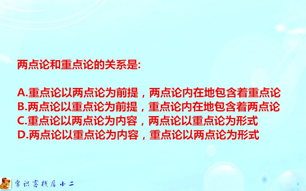 怎样区分重点论和两点论的关系?先弄懂含义,这个方法很有效哔哩哔哩bilibili