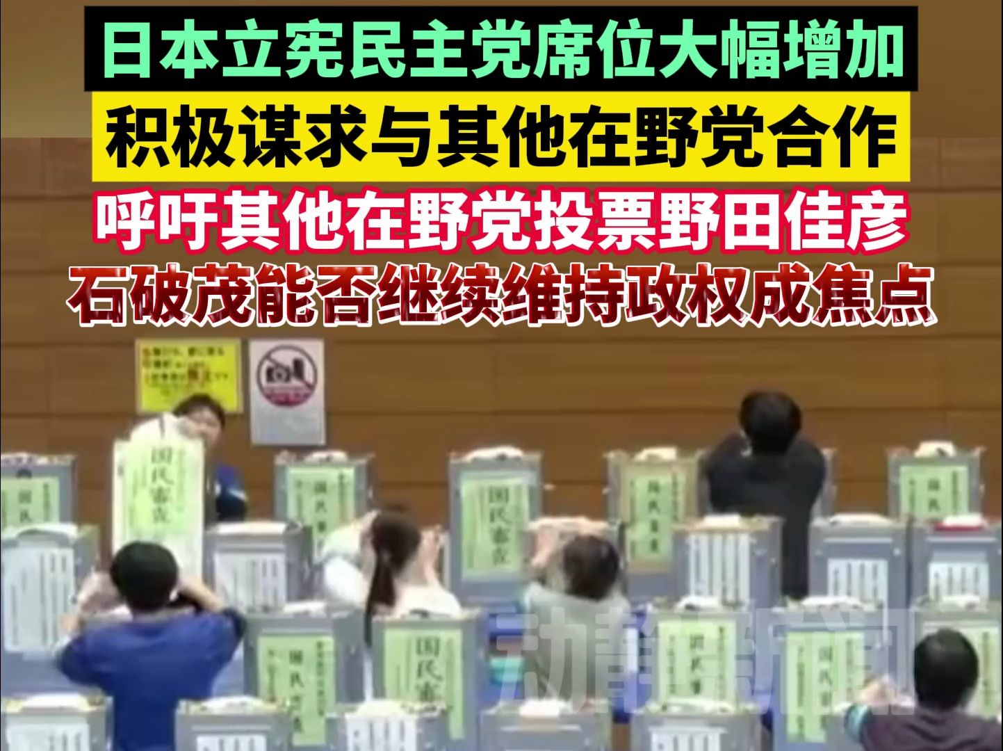 日本立宪民主党席位大幅增加,积极谋求与其他在野党合作,呼吁其他在野党投票野田佳彦,石破茂能否继续维持政权成焦点哔哩哔哩bilibili