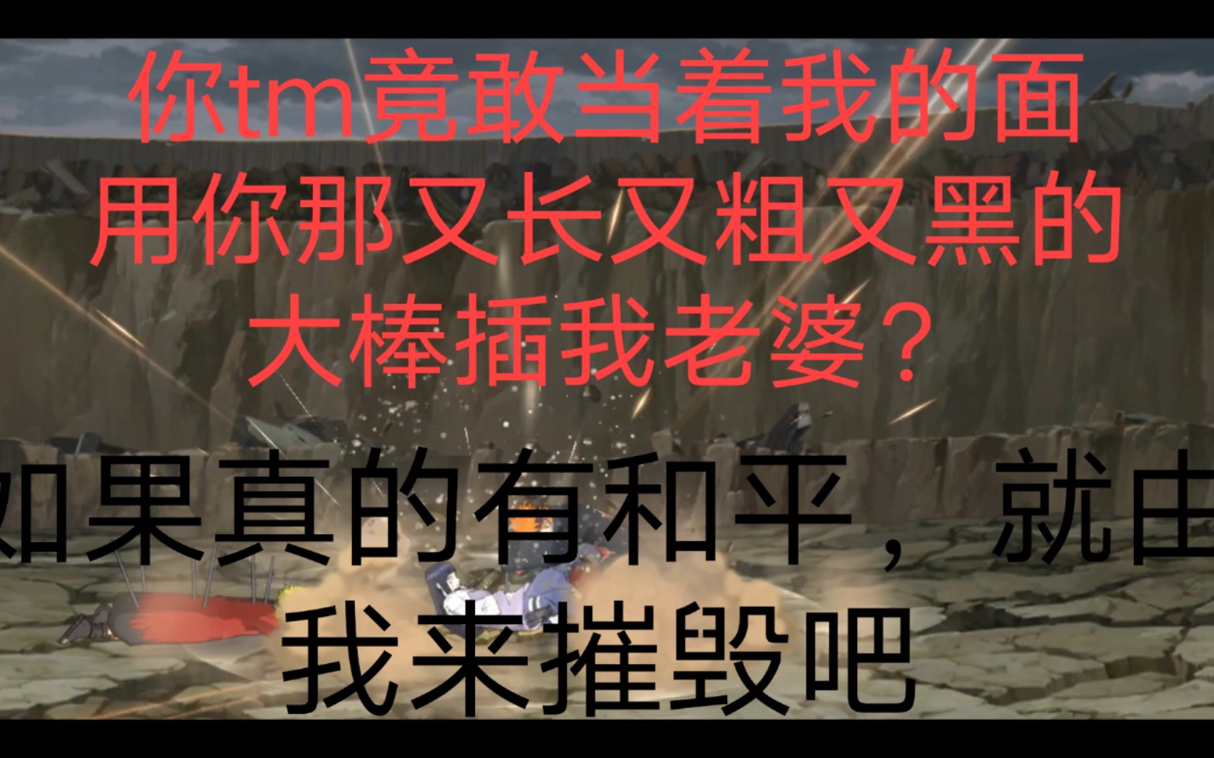 【痛起来了】天道你竟敢拿你那又长又粗又黑的大棒插我老婆?哔哩哔哩bilibili