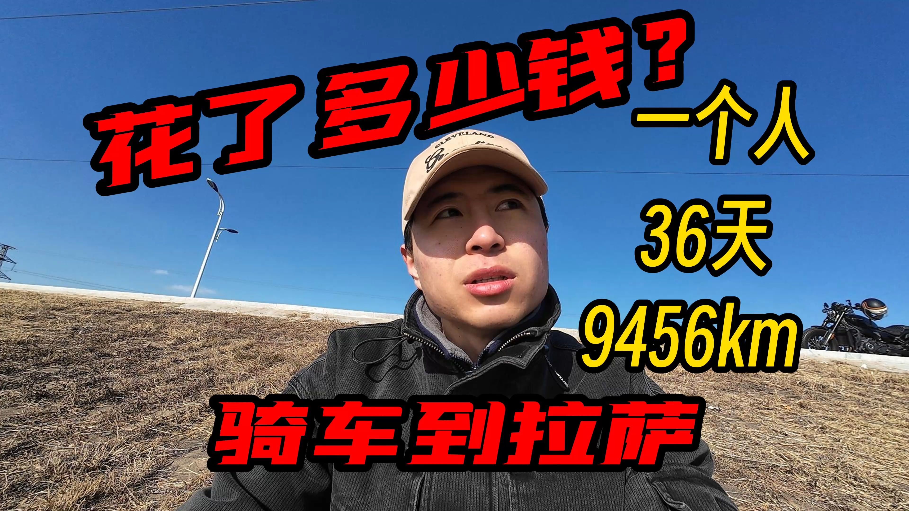 摩旅318 需要花多少钱?哔哩哔哩bilibili