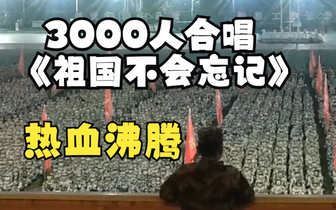 军训教官带领三千余名学生合唱《祖国不会忘记》.气势磅礴,让人热血沸腾.哔哩哔哩bilibili