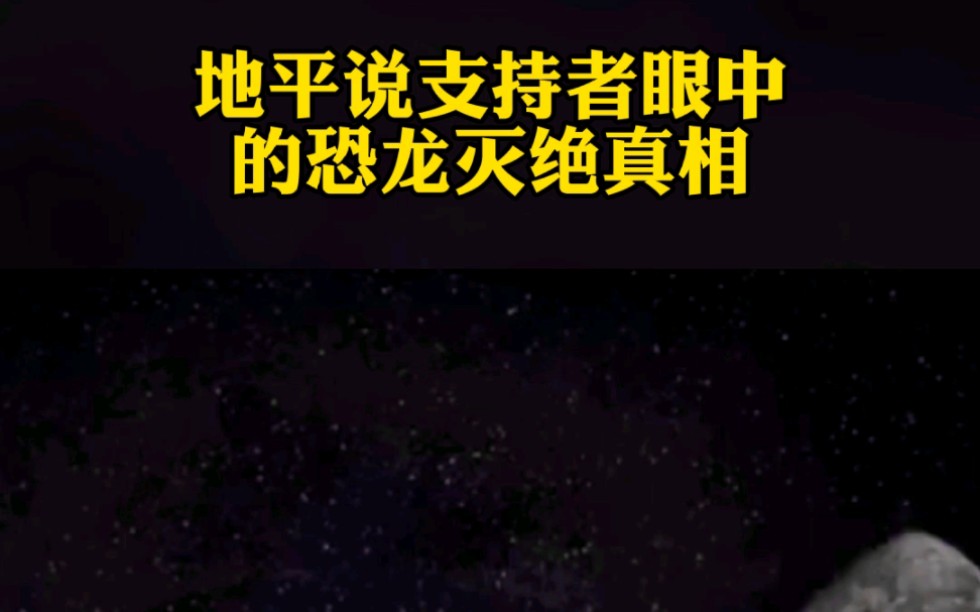 在美国有一个地平说协会,他们坚信地球是平的,支持者竟有上百万人#地平说 #恐龙灭绝 #奇闻趣事哔哩哔哩bilibili