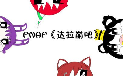 fnaf手书《达拉崩吧》