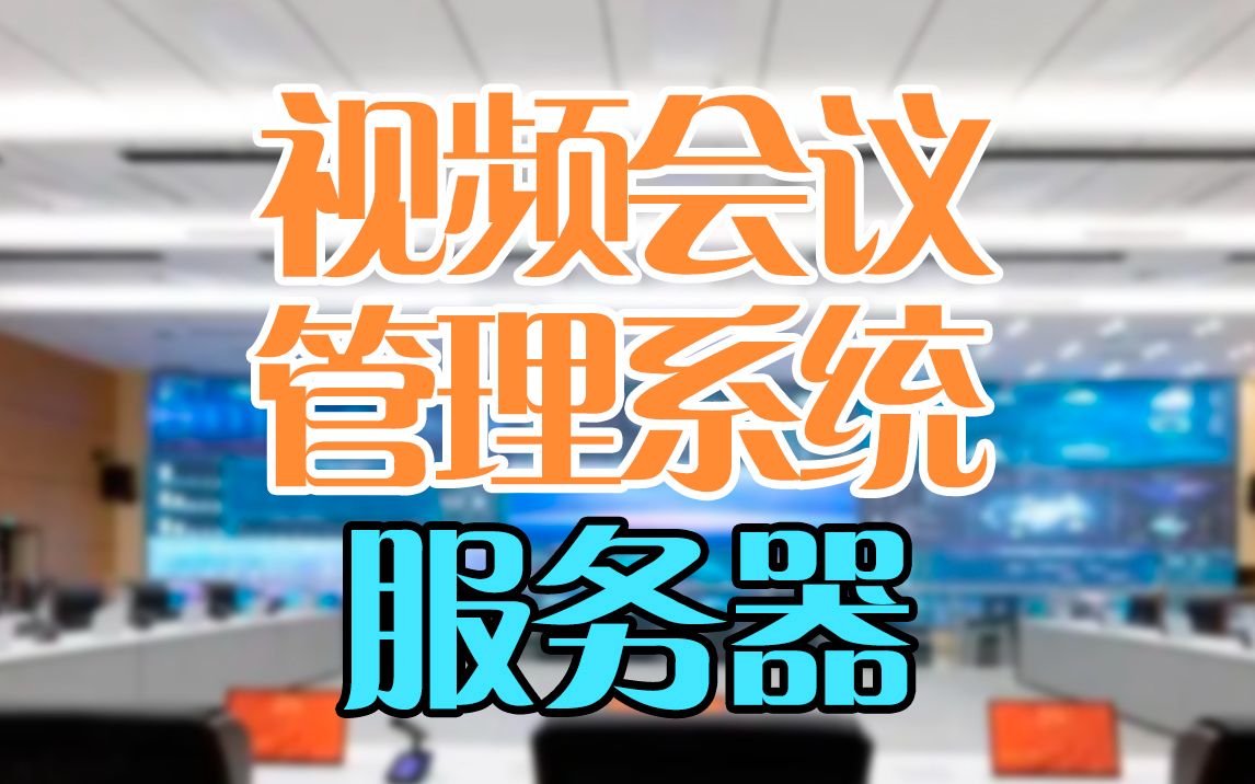 配置一台用于视频会议管理的服务器,安装欧拉操作系统(openEuler Linux).哔哩哔哩bilibili