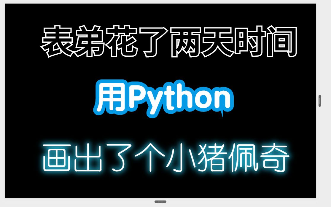 python画小猪佩奇代码图片