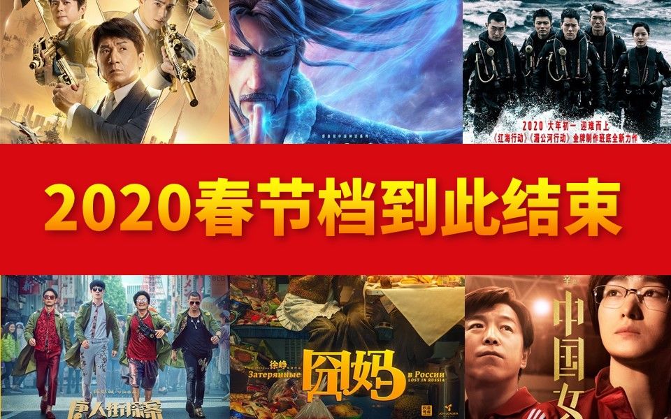 想的美!史上最惨!2020春节档到此结束!哔哩哔哩bilibili