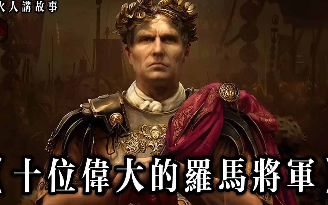 这些伟大的罗马将军,谁给你的印象最深?