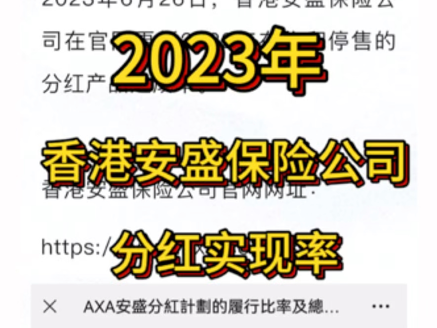 香港安盛保险公司,2023年官网公布的分红实现率哔哩哔哩bilibili