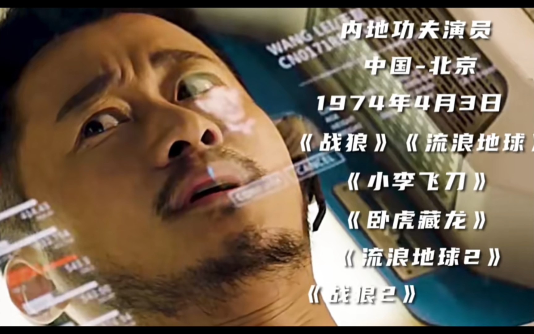 【流浪地球】【流浪地球2】【吴京】【郭帆】【刘德华】【沙溢】