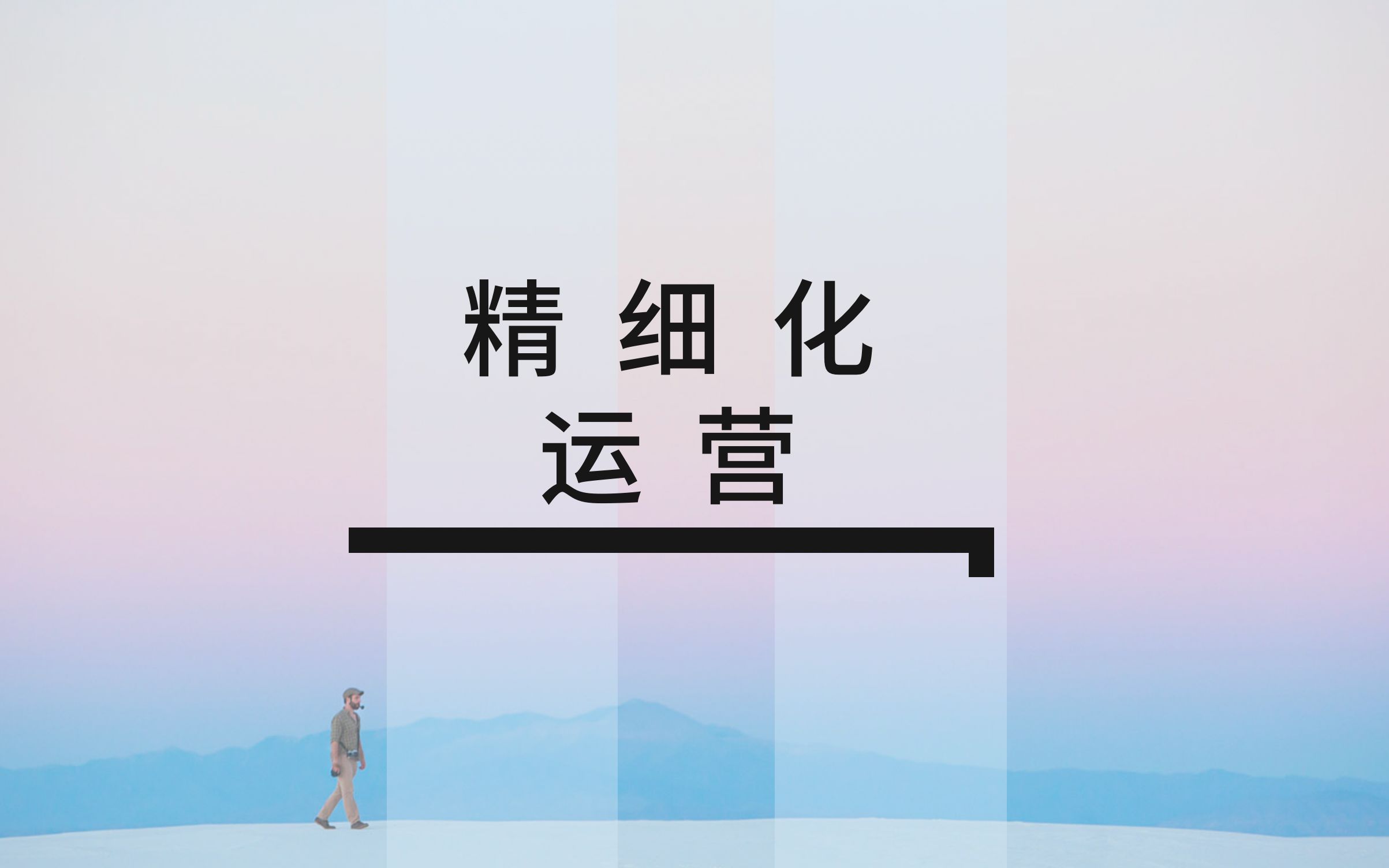 精细化运营,如何提高后链路转化?哔哩哔哩bilibili