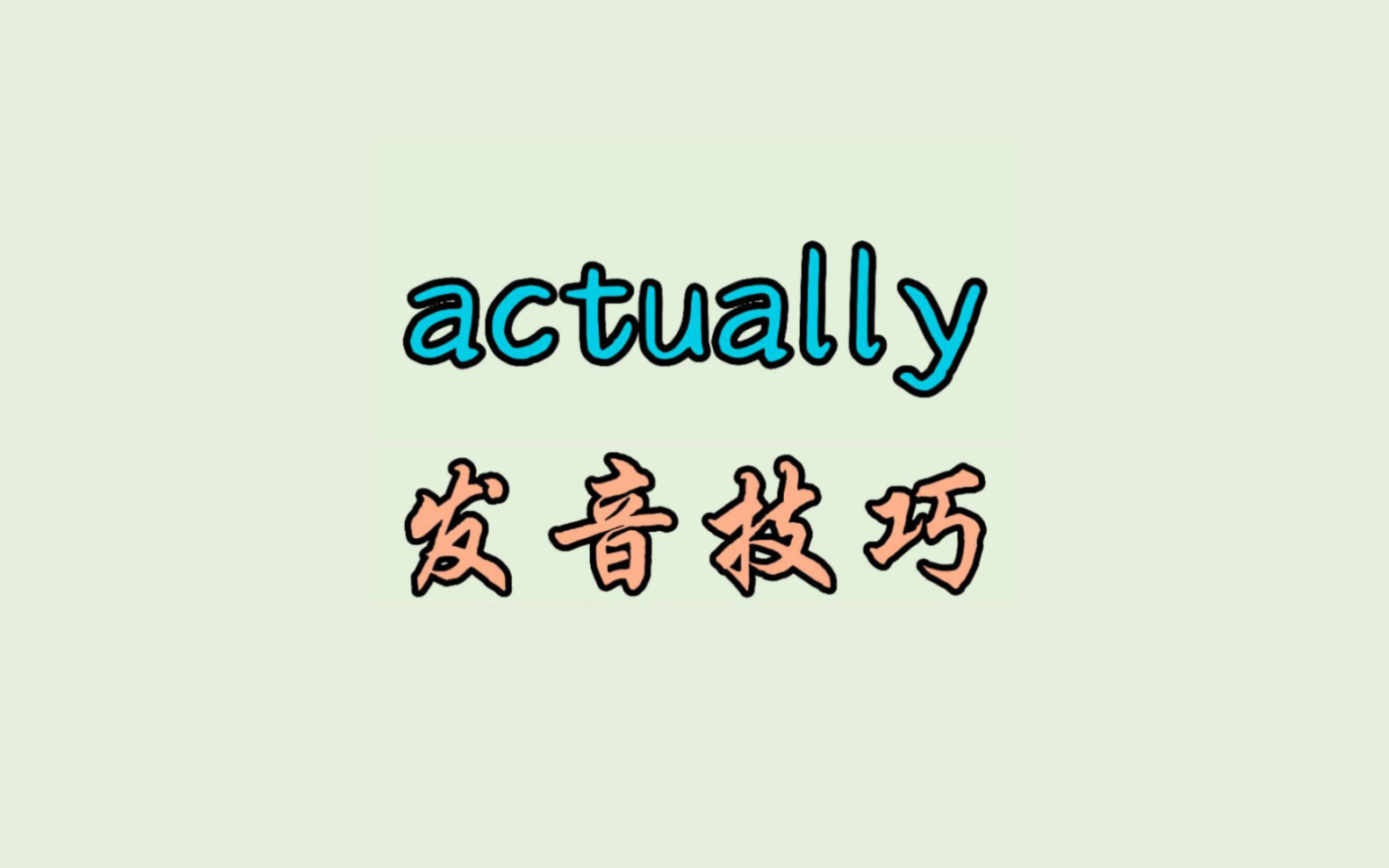 actually 发音技巧哔哩哔哩bilibili