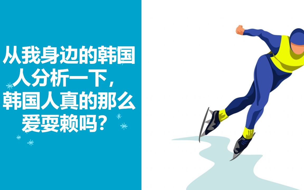 冬奥会韩国队再惹争议!从我身边的韩国人分析一下,韩国人真的那么爱耍赖吗?哔哩哔哩bilibili