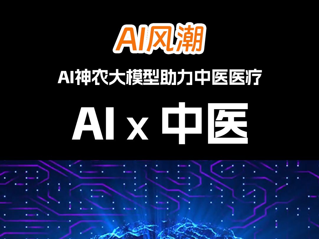 AI神农大模型助力中医医疗发展哔哩哔哩bilibili