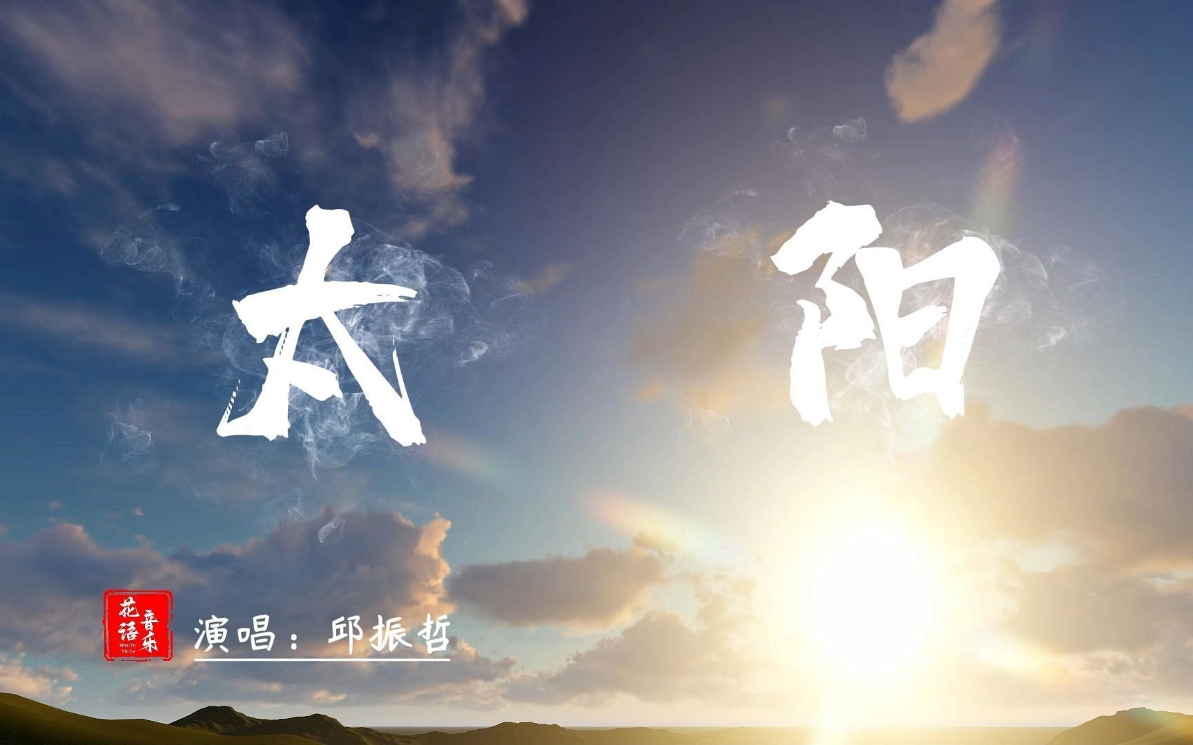 太好听了!《太阳》你看着我眼睛 你记着我声音