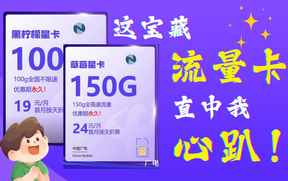 广电新出的宝藏流量卡还有谁没收到消息?这简直狠狠踩到我的心趴上呀!2024年11月5G低月租大流量移动、联通、广电、电信流量卡推荐 流量卡叶问哔...