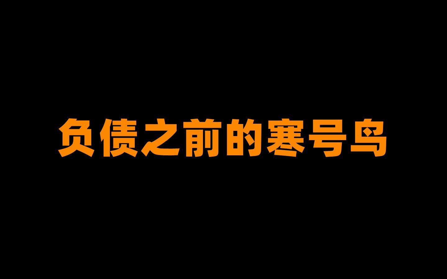 [图]每一个负债人都是高唱着《明天会更好》的寒号鸟