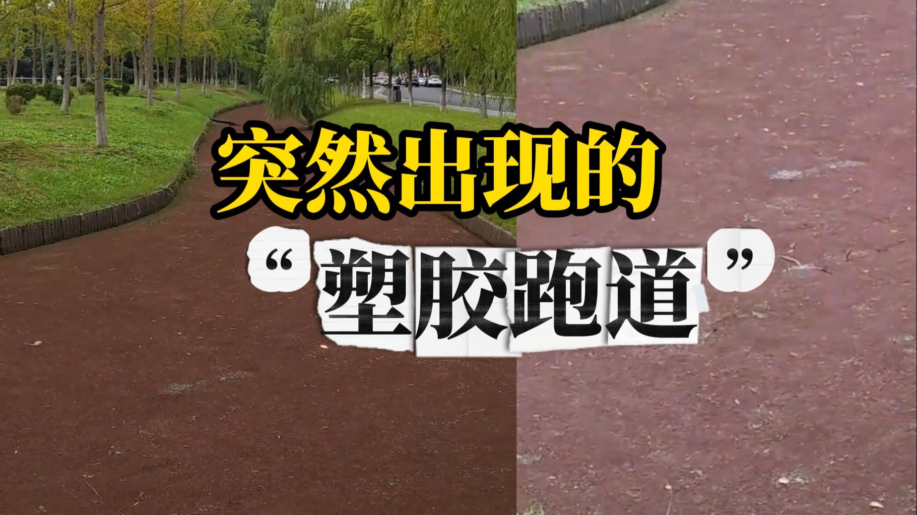 高校突现“红色塑胶跑道”，学生：我记得以前明明是一条河，网友：天然陷阱！