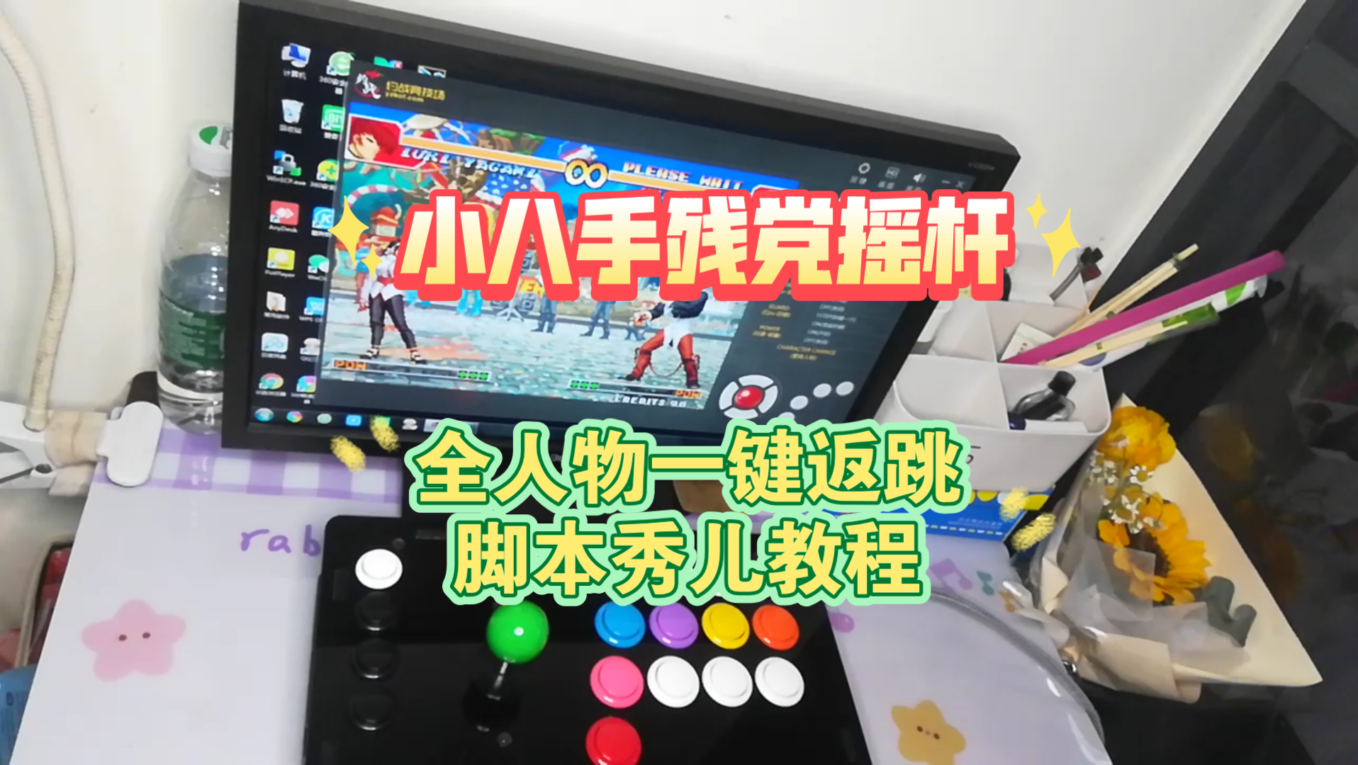 小八手残党摇杆全人物一键返跳教程拳皇97秀儿手法